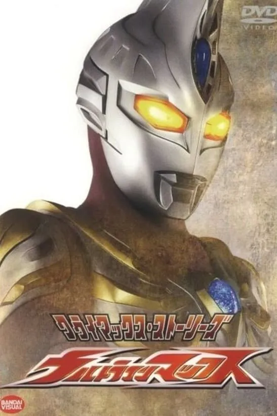 《超人麦斯》粤语版全40集下载 | 480P高清 | 中文字幕 | 粤国日三语 | 百度网盘/夸克网盘资源 3