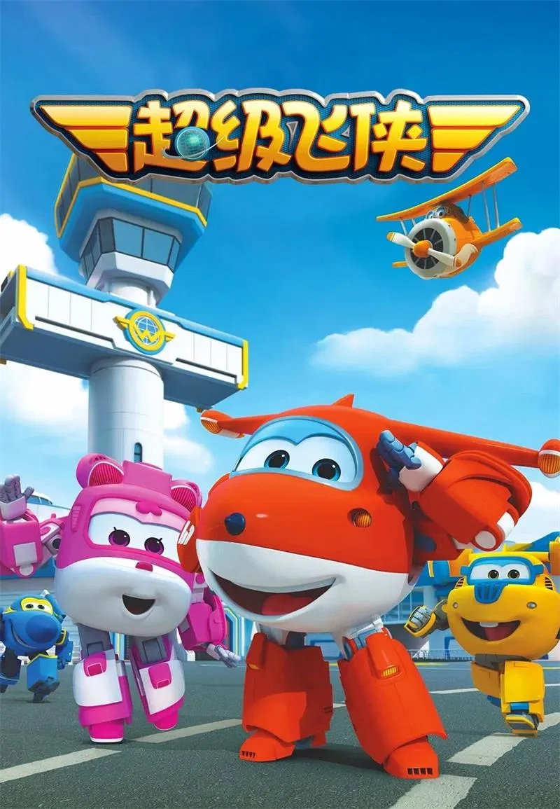 超级飞侠国粤双语早教版动画全集1080P（1-12季） 3