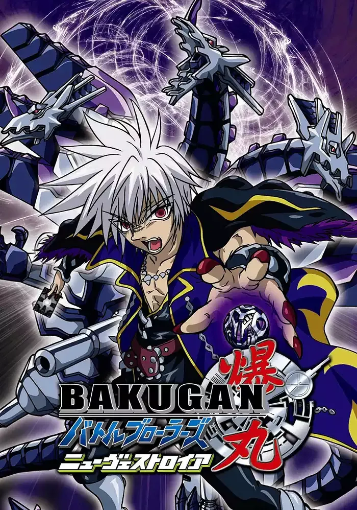 爆丸第四季粤语版高清480P | 全46集中文字幕 | 儿童热血动画推荐 3