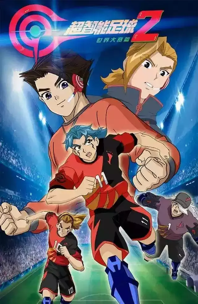 超智能足球2粤语版1080P | 全52集中文字幕 | 热血科幻足球动画推荐 3