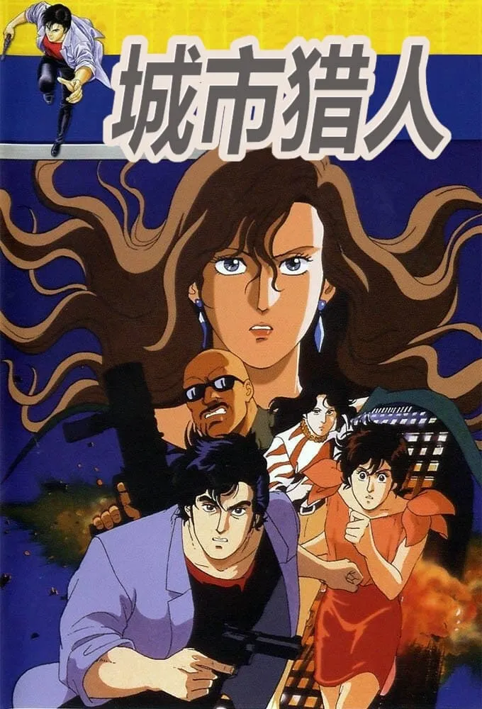 城市猎人粤语版480P | 全140集无字幕 | 经典动作推理动画推荐 3