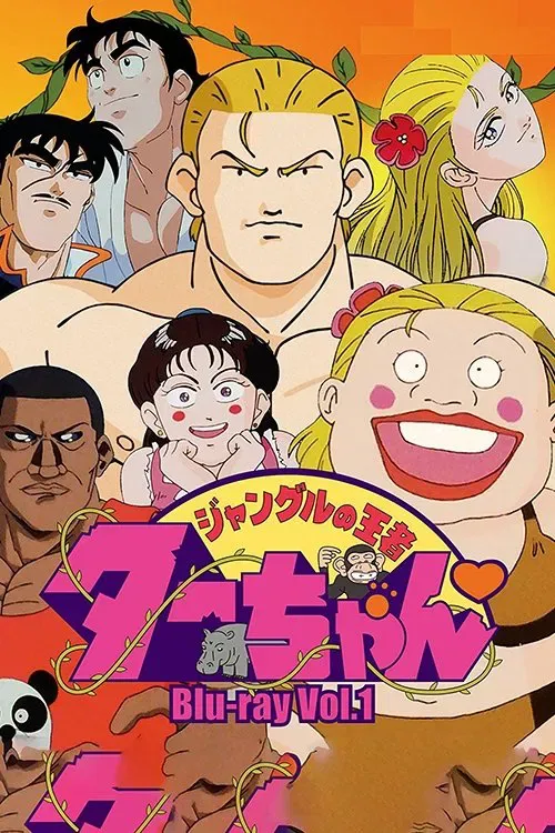 抵死泰山粤日双语版720P高清 | 全50集无字幕 | 丛林冒险动作动画推荐 3