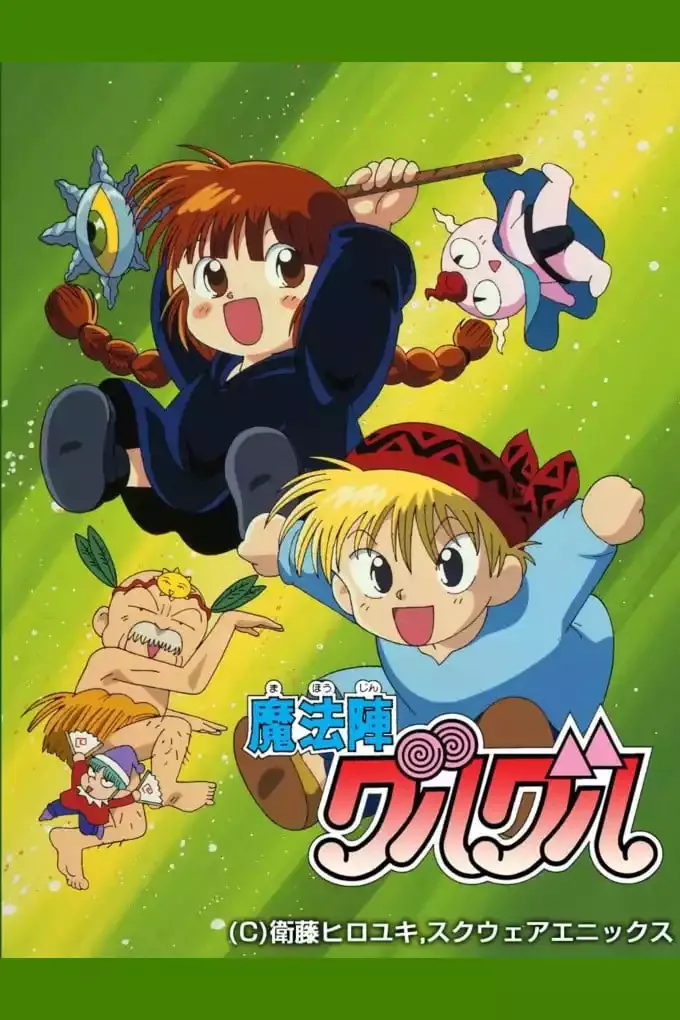 咕噜咕噜魔法阵第一季粤语版高清480P | 全45集无字幕 | 搞笑奇幻冒险动画推荐 3