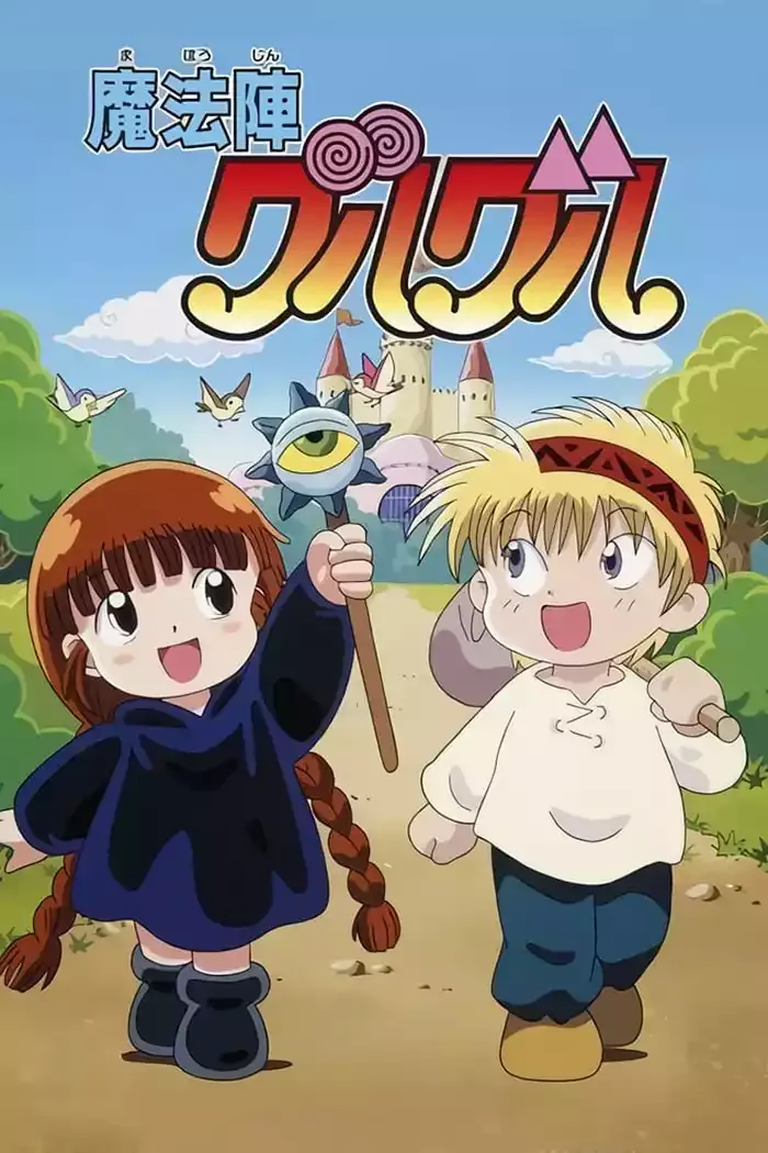 咕噜咕噜魔法阵第二季粤语版高清480P | 全38集无字幕 | 搞笑奇幻冒险动画推荐 3