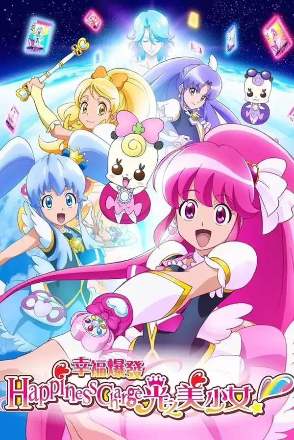 幸福爆发! 光之美少女 粤语版高清1080P | 全49集中文字幕 | 魔法少女战斗动画推荐 3