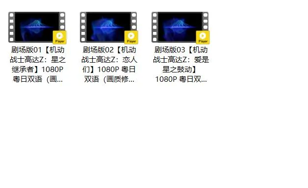 Z高达三部剧场版粤语版高清1080P | 全3集中文字幕 | 高达系列重制剧场版合集 4