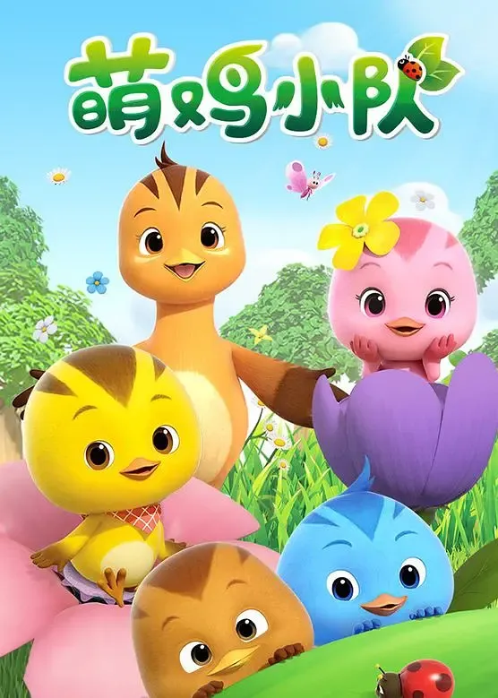 鸡仔乐园第二部 粤语版 720P | 全13集中文字幕 | 亲子益智·全年龄向 3
