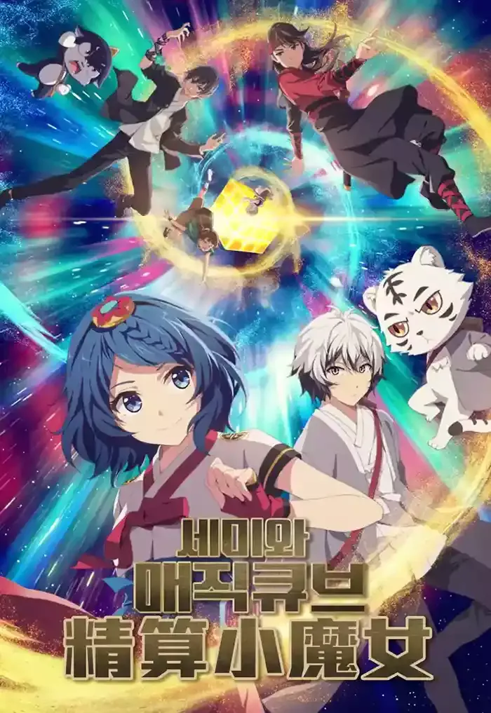 精算小魔女 粤语版1080P | 全26集中文字幕 | 魔法校园奇幻动画 3