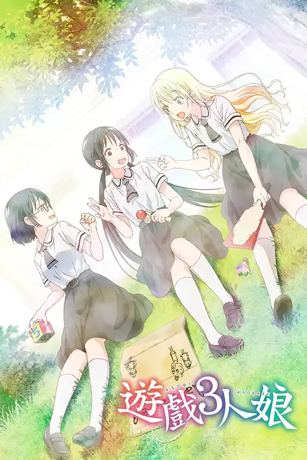 游戏三人娘 粤日双语1080P | 全12集中文字幕 | 校园搞笑欢乐动画 3