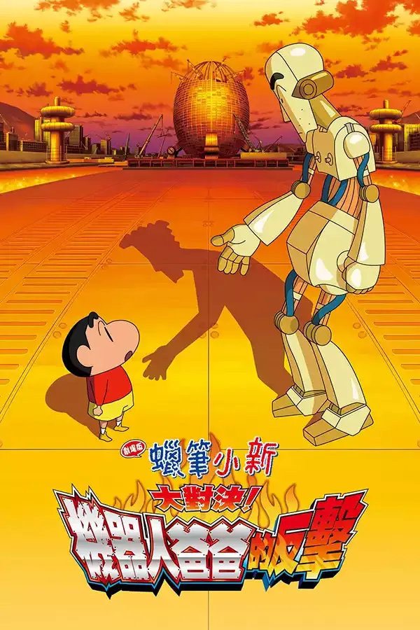 蜡笔小新剧场版粤语版全30部1080P | 附中文字幕 | 搞笑家庭动画合集 4