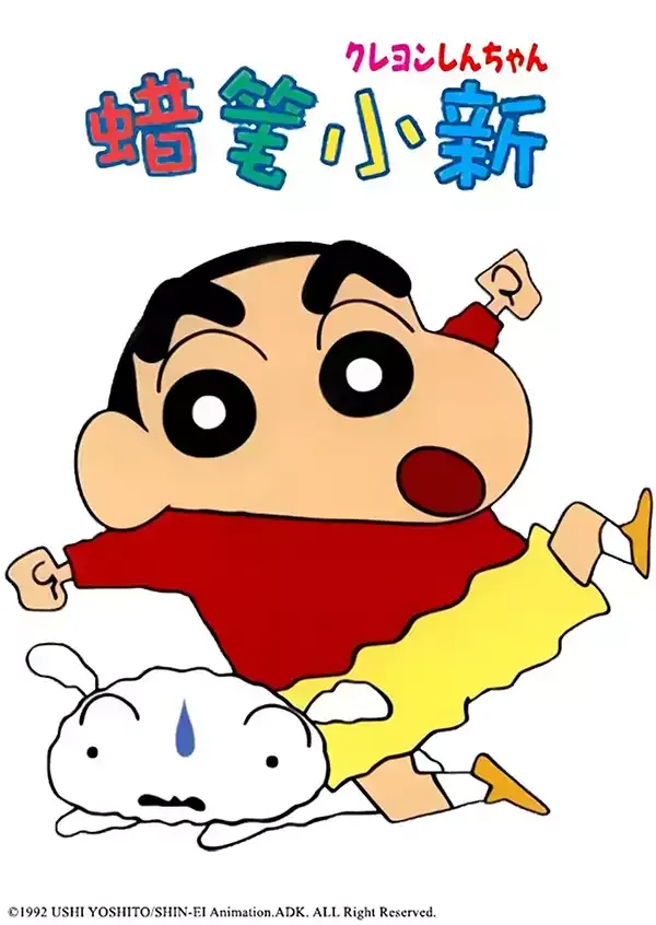 蜡笔小新1-9季国语版全2000多集1080P | 附中文字幕 | 搞笑家庭动画合集 3
