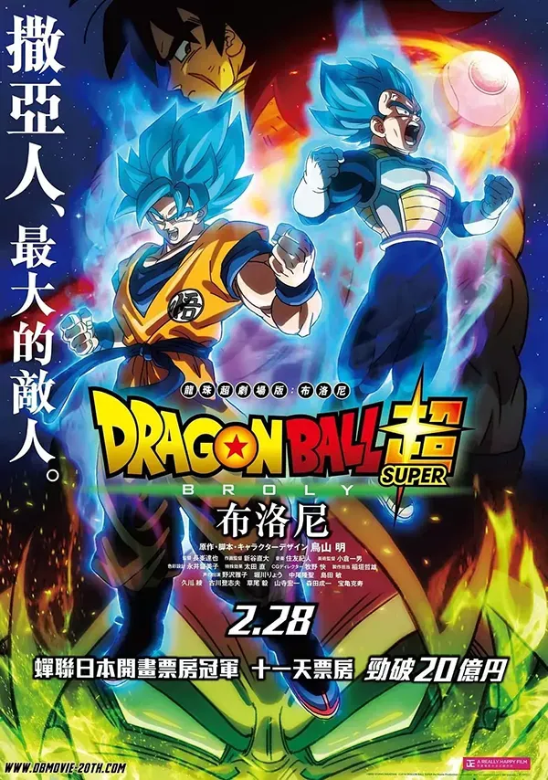 龙珠超：布罗利粤语版1080P | 全1集中文字幕 | 高燃剧场版热血战斗 3