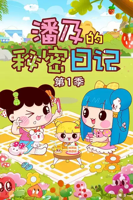 潘及的秘密日记 粤语版1080P | 全26集中文字幕 | 校园日常动画推荐 3
