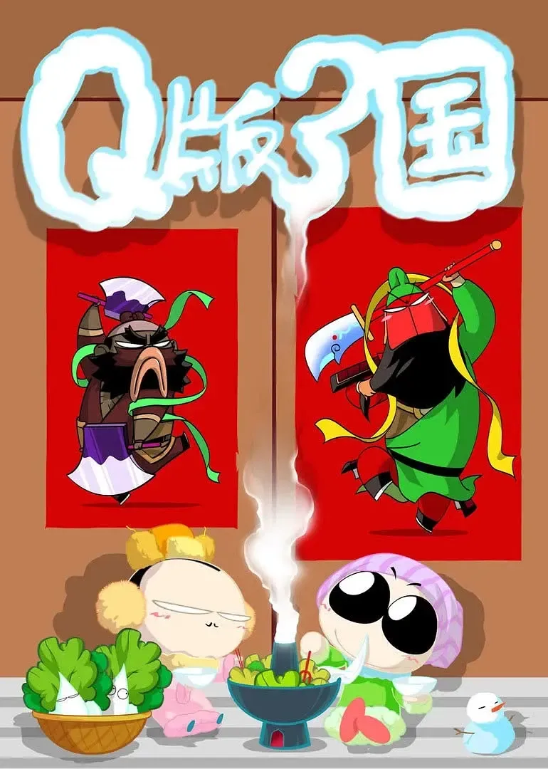 Q版三国之刘关张 粤语版576P | 全39集无字幕 | 搞笑历史动画推荐 3