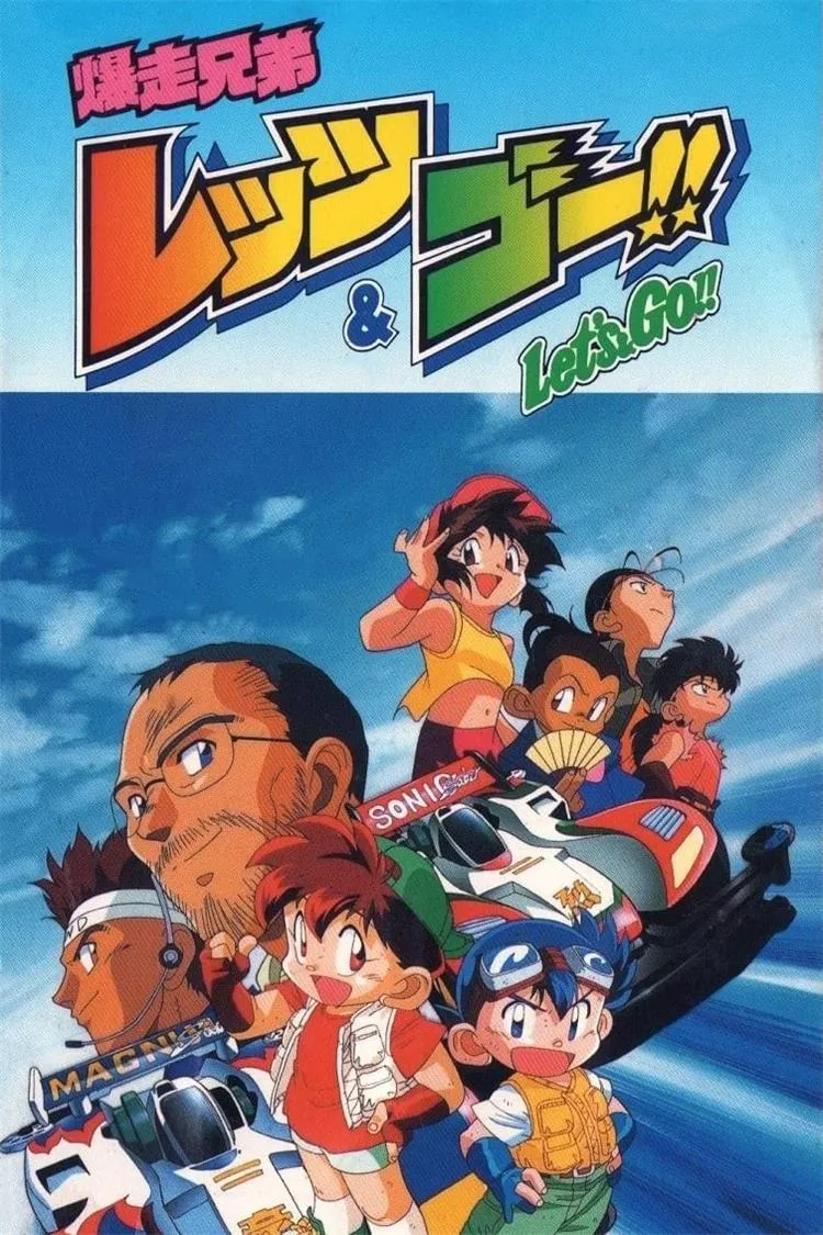 四驱兄弟 粤语版 | 480P高清无字幕 | 经典赛车竞技动画 3