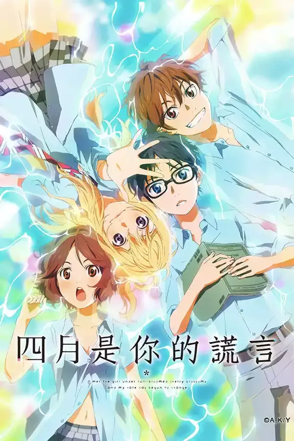 四月是你的谎言 粤语版 1080P | 全22集 中文字幕 | 青春治愈 音乐 动画 3