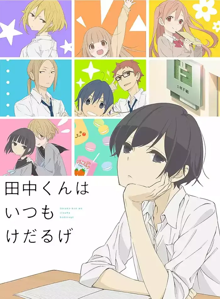 田中君为何这样懒惰粤日双语版全12集 | 720P高清中文字幕 | 校园日常治愈动画推荐 3