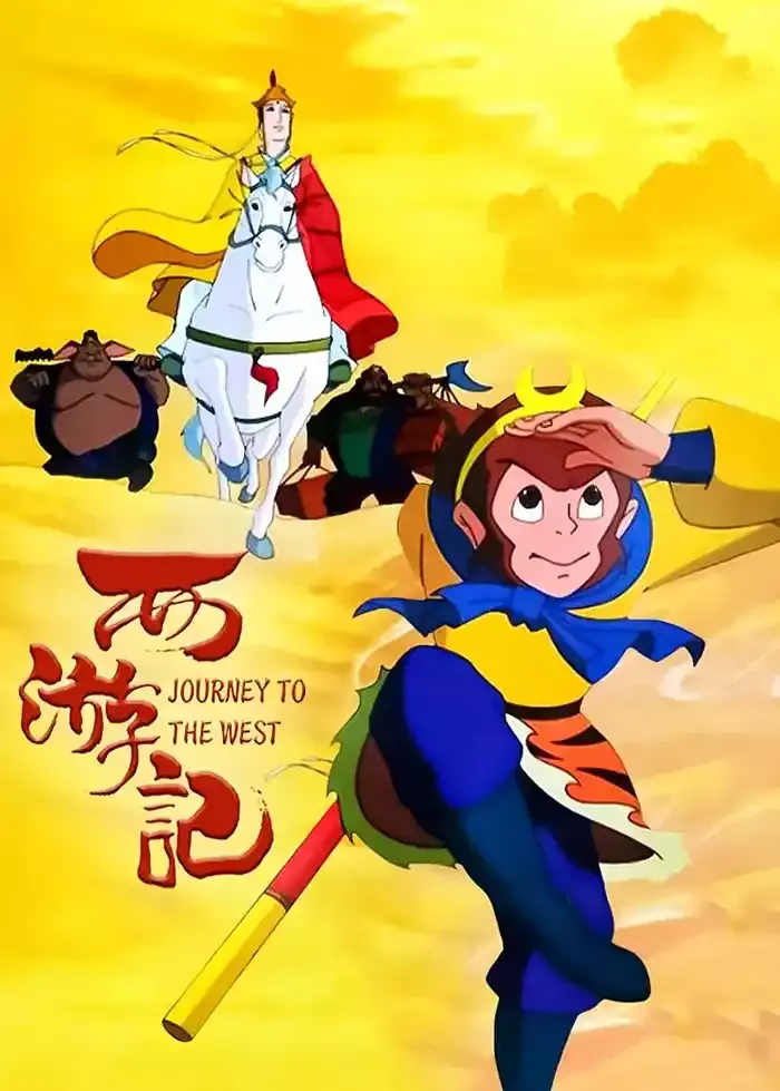 西游记1999 粤国双语版 | 480P高清 | 全52集附中文字幕 | 经典神话冒险动画推荐 3