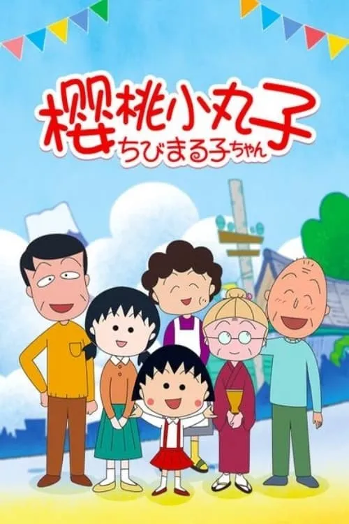 小丸子 全522集 粤日双语版 | 480P高清 | 经典日常搞笑动画推荐 3