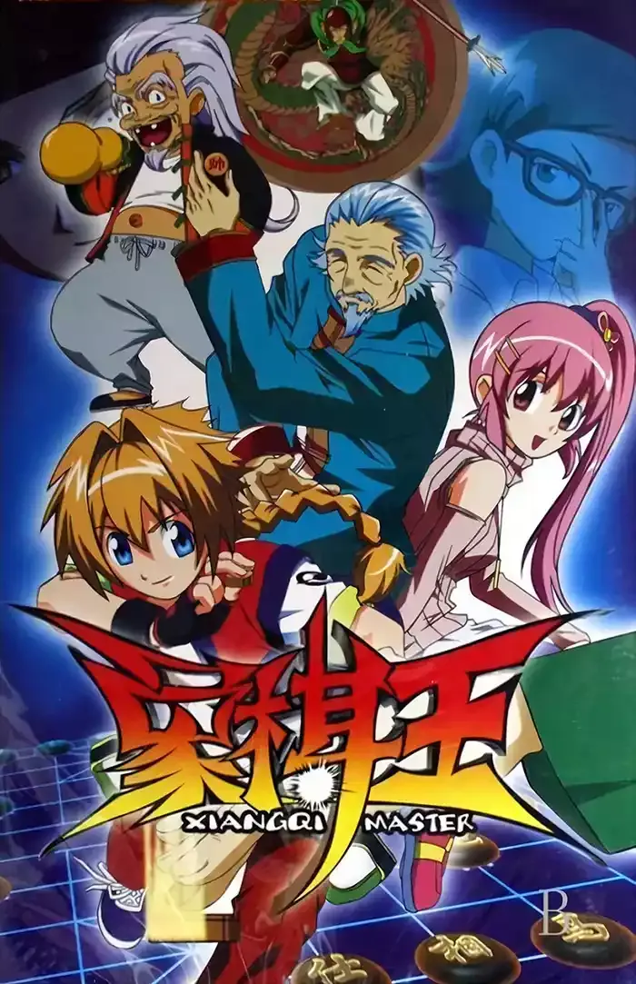 象棋王 全26集 粤语版 | 480P高清 | 智力竞技动画推荐