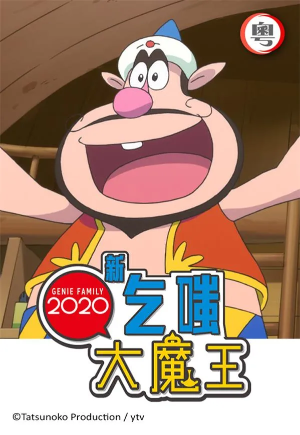 新乞嗤大魔王 全20集 粤日双语版 | 1080P高清 | 搞笑奇幻动画推荐