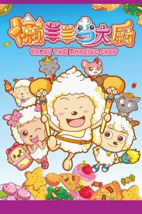 喜羊羊与灰太狼之懒羊羊当大厨 全52集 粤语版 | 720P高清 | 搞笑美食儿童动画推荐