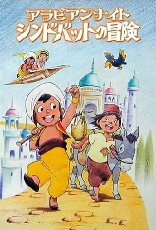 仙巴历险记粤语版全52集 | 标清版 | 冒险奇幻动画推荐 3
