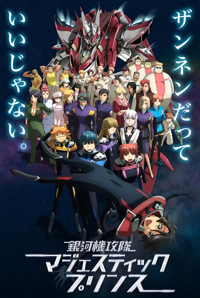 银河机攻队 粤语版全24集 | 720P高清 | 无字幕 | 机甲科幻热血动画推荐