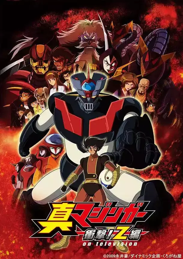 真铁甲万能侠冲击Z编粤语版 | 全26集480P高清 | 经典机甲科幻动画
