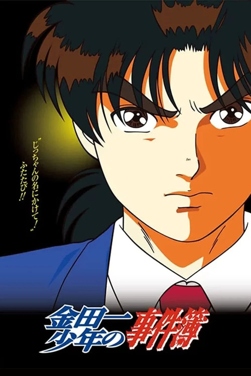 金田一少年事件簿 1997 粤国日三语版全148集 | 1080P高清 | 附中文字幕 | 悬疑推理经典动画