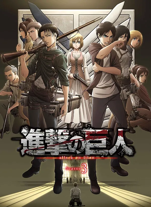 进击的巨人 第三季 粤国日三语版全22集 | 1080P高清 | 附中文字幕 | 热血奇幻战斗动画