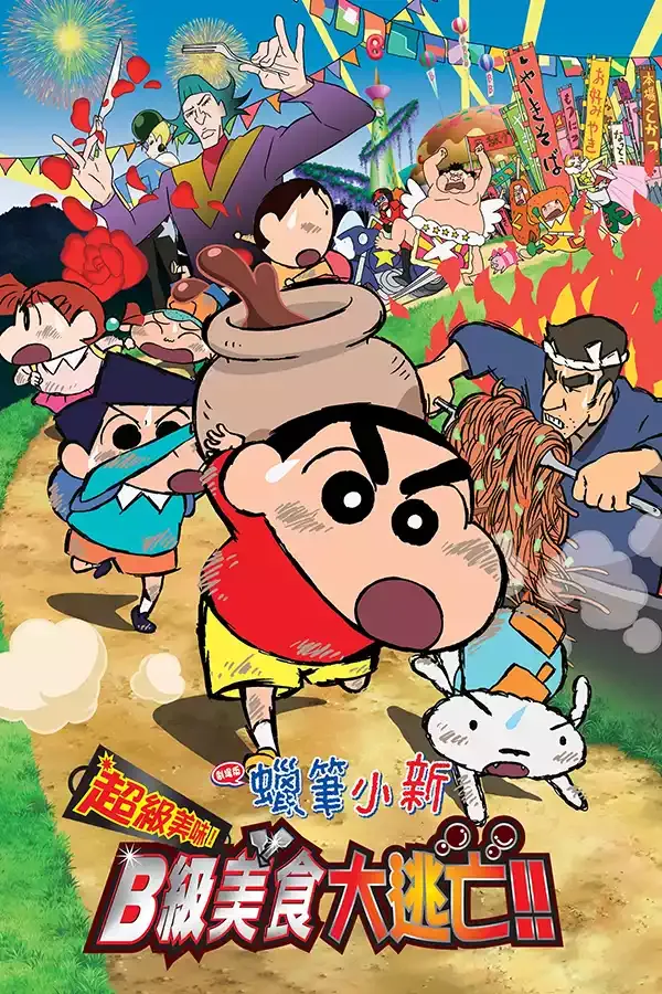 蜡笔小新剧场版 超级美味B级美食大逃亡 粤日双语版 | 1080P高清+中文字幕 | 搞笑冒险家庭动画推荐