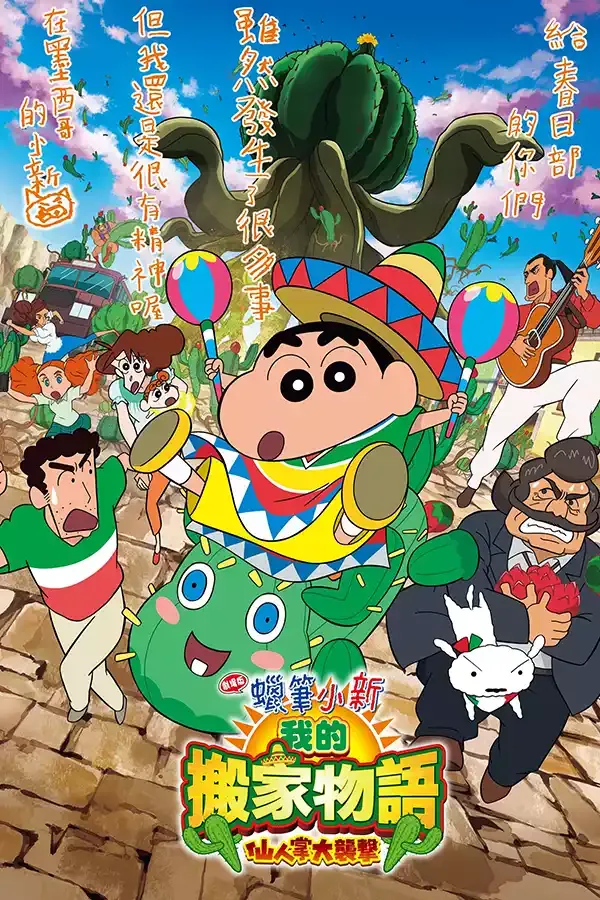 蜡笔小新剧场版 我的搬家物语 仙人掌大袭击 粤日双语版 | 1080P高清+中文字幕 | 搞笑冒险家庭动画推荐