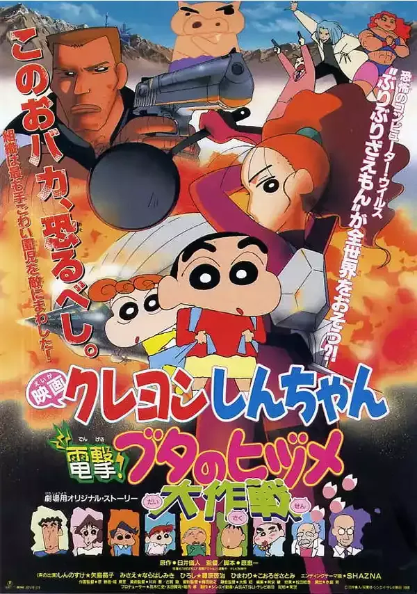 蜡笔小新 1998电影 电击猪脚仔大作战 粤语版 | 720P高清+无字幕 | 搞笑冒险动作动画推荐