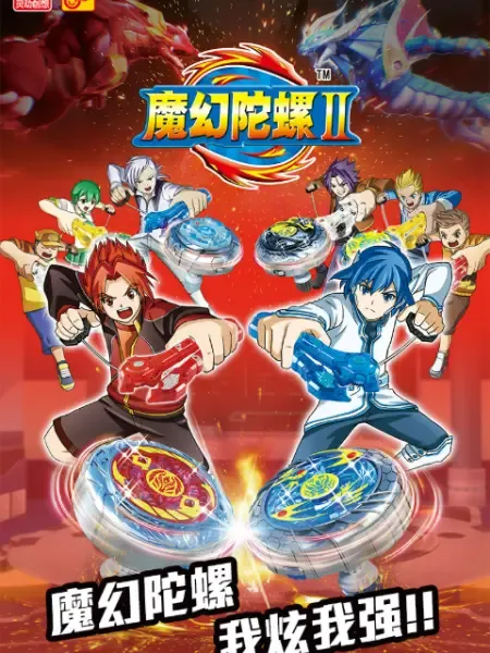 魔幻陀螺2粤语版全30集 | 1080P高清+中文字幕 | 热血竞技冒险动画推荐