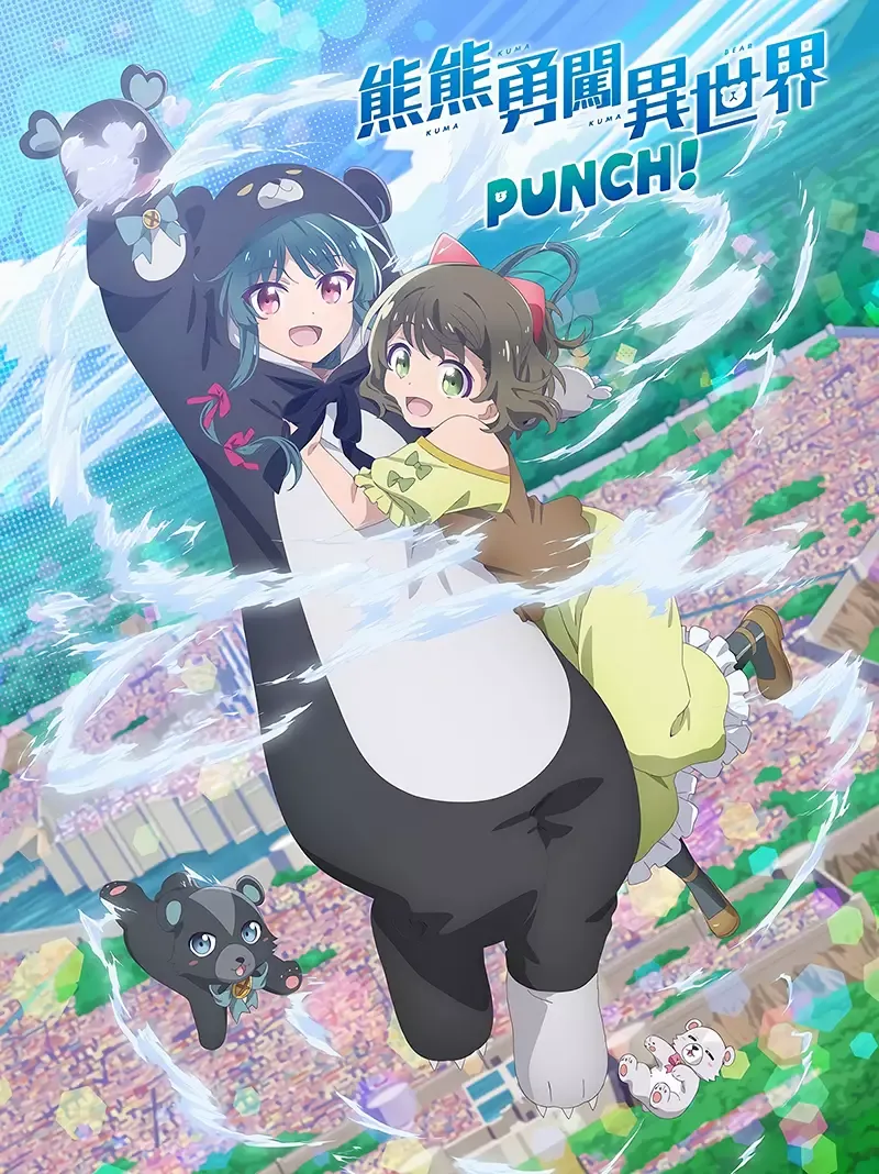 熊熊勇闯异世界Punch! 粤语版全12集 | 1080P高清中文字幕 | 异世界奇幻冒险动画推荐