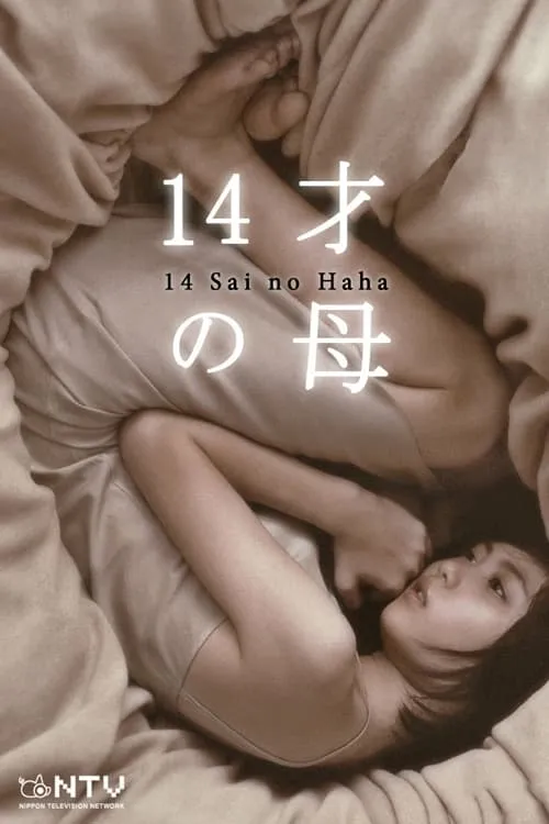 14岁的妈妈 粤语配音 720P | 家庭伦理 | 中文字幕 | 感人日剧推荐 3
