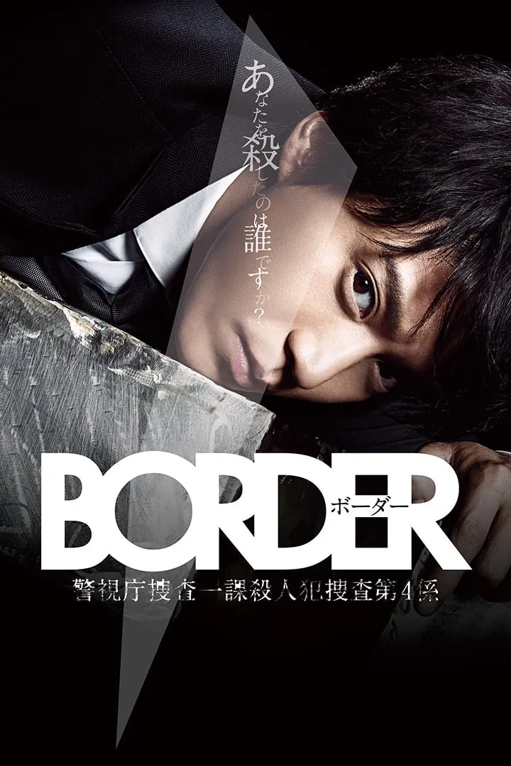 BORDER 超智对决 粤语配音 720P | 悬疑推理 | 中文字幕 | 热门日剧推荐 3