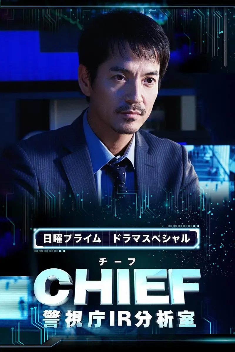 CHIEF 警视厅IR分析室 粤语配音 720P | 刑侦悬疑 | 中文字幕 | 特别篇日剧推荐 3
