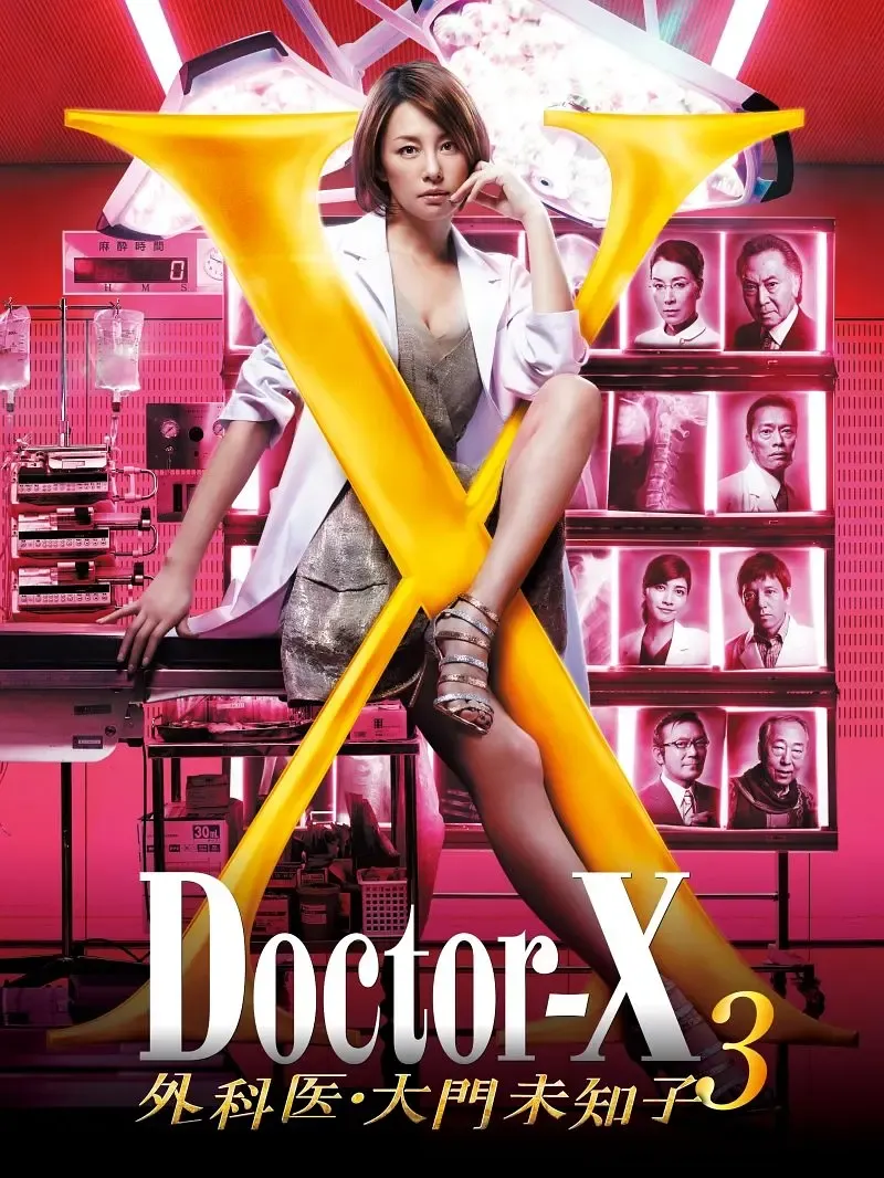 Doctor-X 第三季 粤语配音 720P | 医疗剧情 | 中文字幕 | 热门日剧推荐