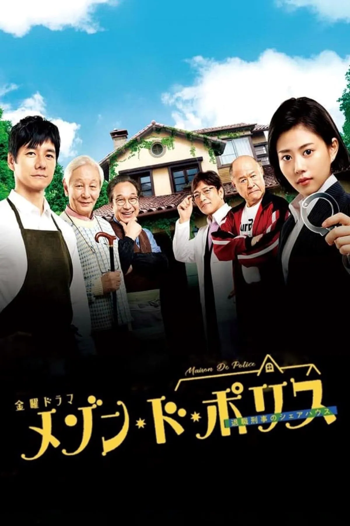 Madam的神探大叔 粤语配音 720P | 刑侦悬疑 | 中文字幕 | 热门日剧推荐