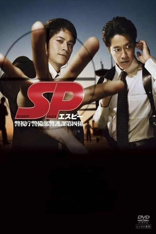 SP 特警 粤语配音 标清 | 动作悬疑 | 中文字幕 | 热门日剧推荐