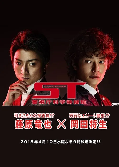ST警视厅科学特搜班 粤语版 720P | ST: Scientific Task Force | 悬疑刑侦 日剧