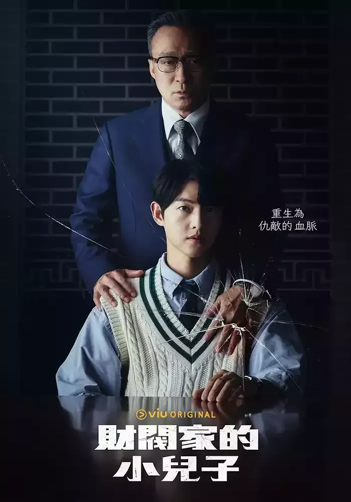 财阀家的小儿子 粤韩双语 1080P | 韩剧奇幻复仇 | 宋仲基主演