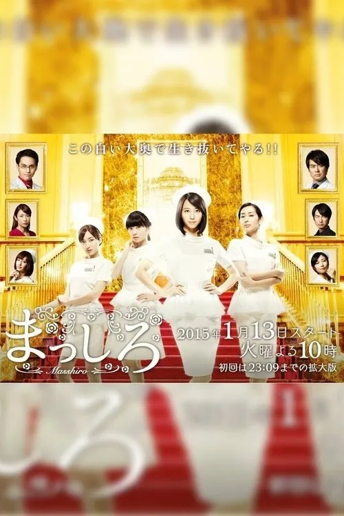 纯白 粤语版 标清 | 日剧医疗职场 | Nurses of the Palace 中文字幕