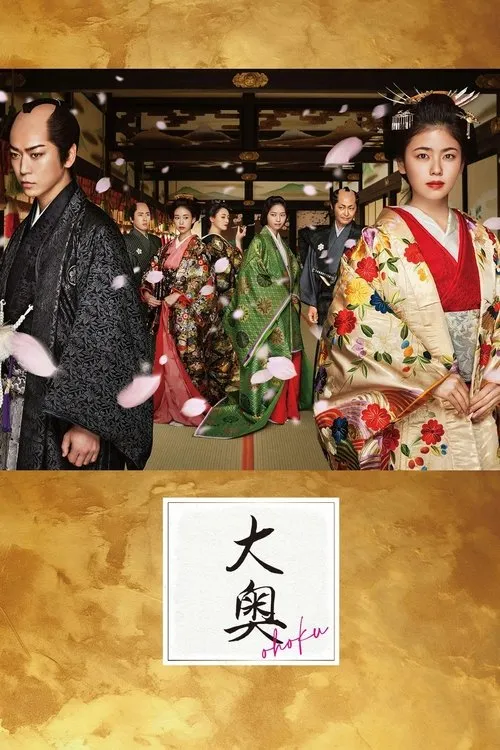 大奥嫔妃传 粤语版高清720P | 全2集中文字幕 | 日本古装权谋日剧推荐