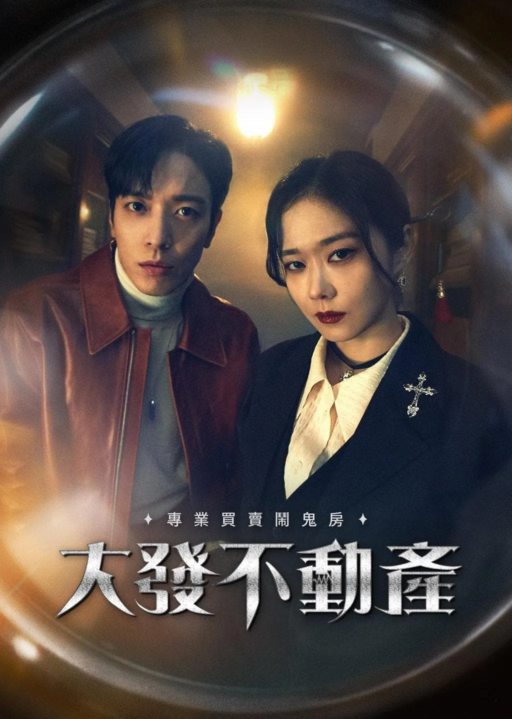 大发不动产 粤语版高清720P | 全22集中文字幕 | 韩国奇幻悬疑韩剧推荐