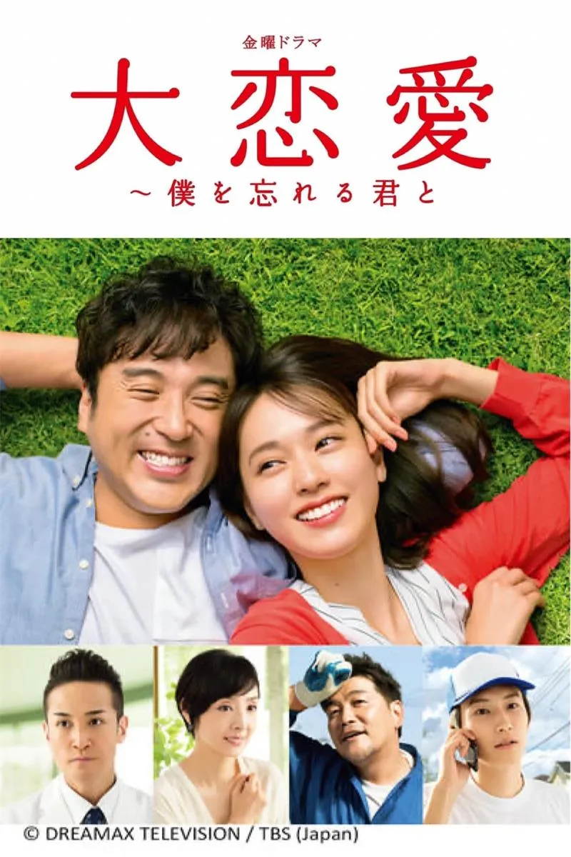 大恋爱致忘了我的你 粤语版高清720P | 全10集中文字幕 | 日本纯爱治愈系日剧推荐