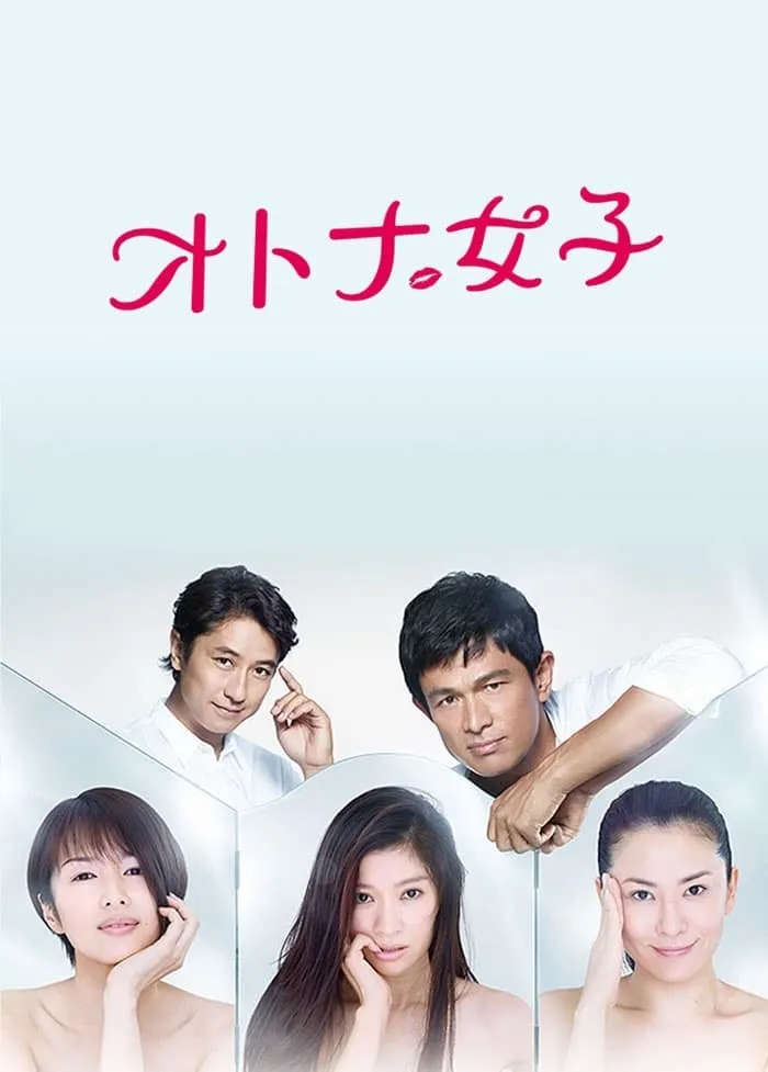 大人女子 粤语版高清720P | 全10集中文字幕 | 日本爱情职场日剧推荐