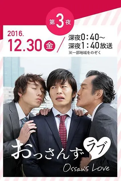 大叔的爱 特别篇 粤语版高清720P | 单集中文字幕 | 日本爱情喜剧日剧推荐